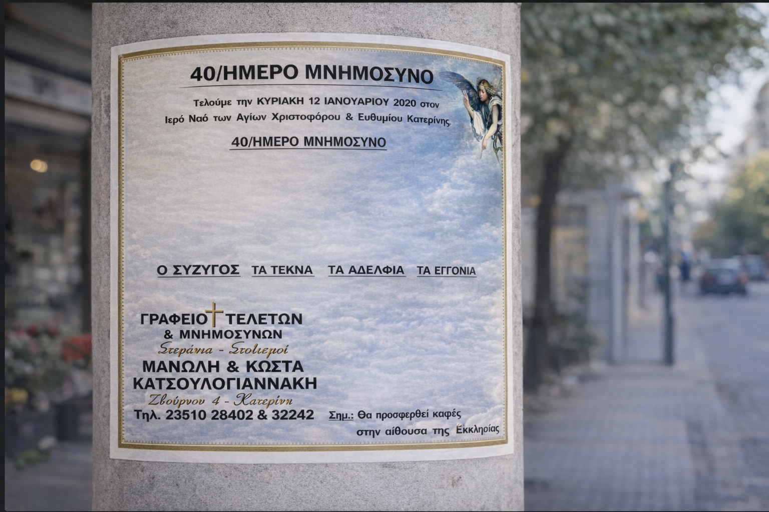 Αγγελτηρία μνημοσύνου